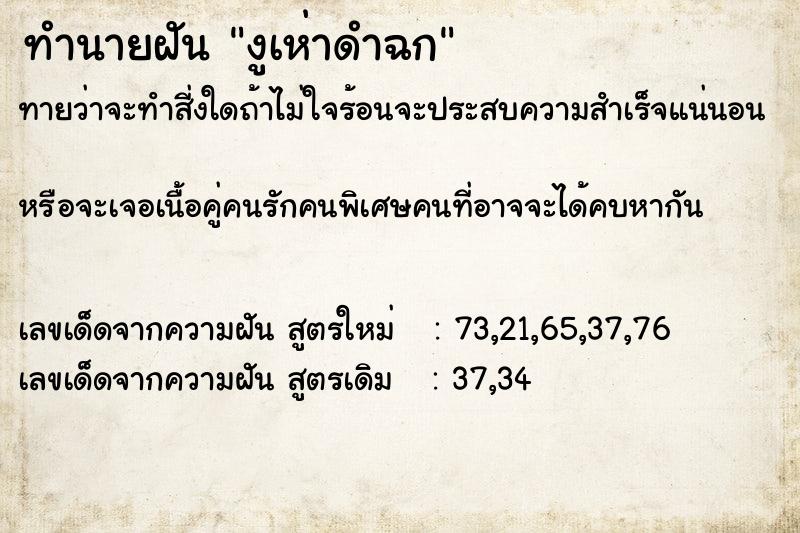 ทำนายฝันทำนายฝันงูเห่าดำฉก