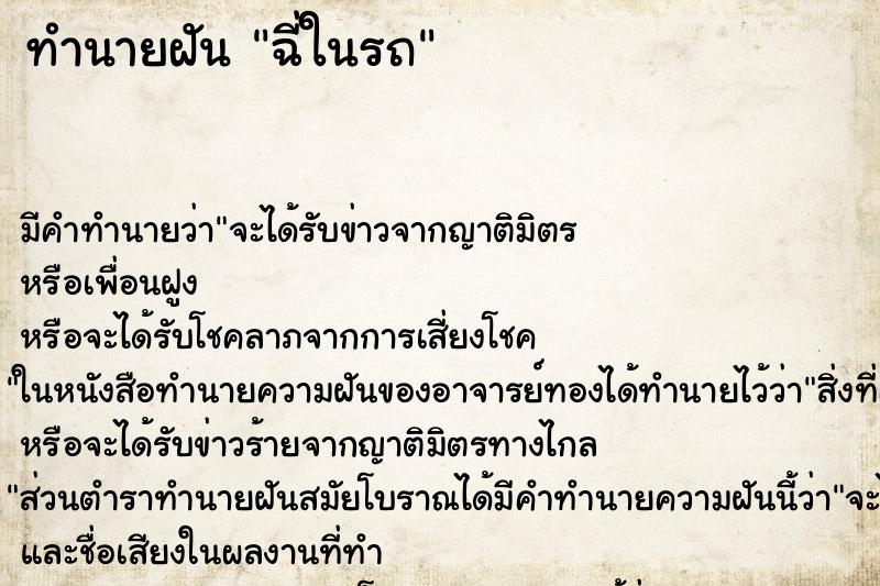 ทำนายฝันฉี่ในรถ ทำนายฝันทำนายฝันฉี่ในรถ