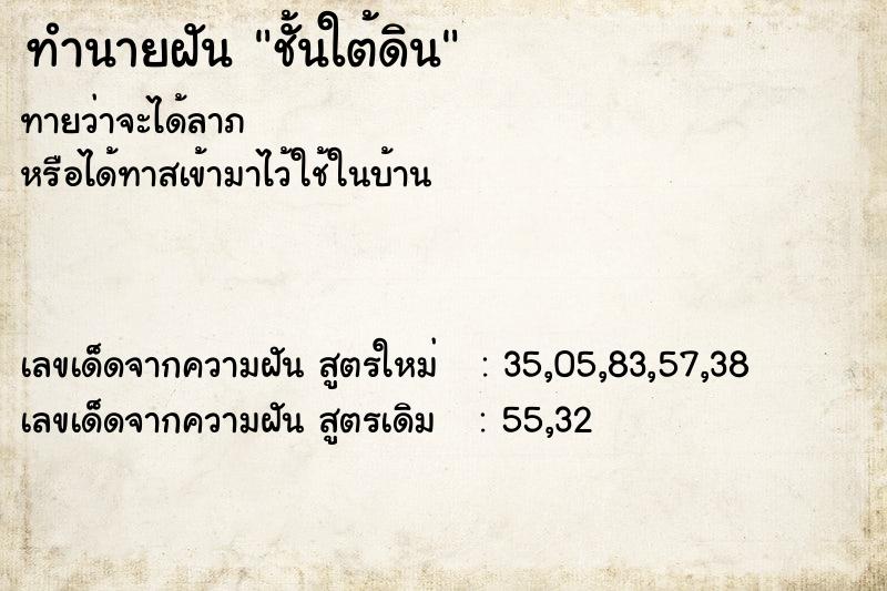 ทำนายฝันชั้นใต้ดิน ทำนายฝันทำนายฝันชั้นใต้ดิน