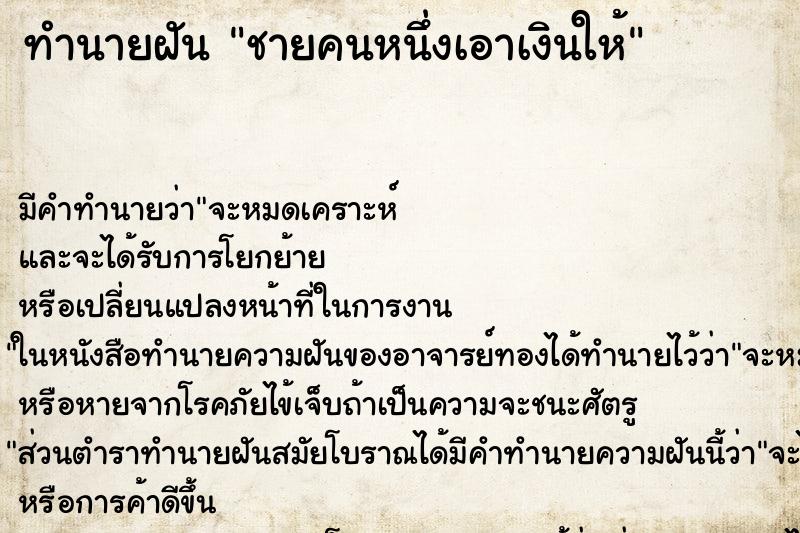 ทำนายฝันชายคนหนึ่งเอาเงินให้ ทำนายฝันทำนายฝันชายคนหนึ่งเอาเงินให้