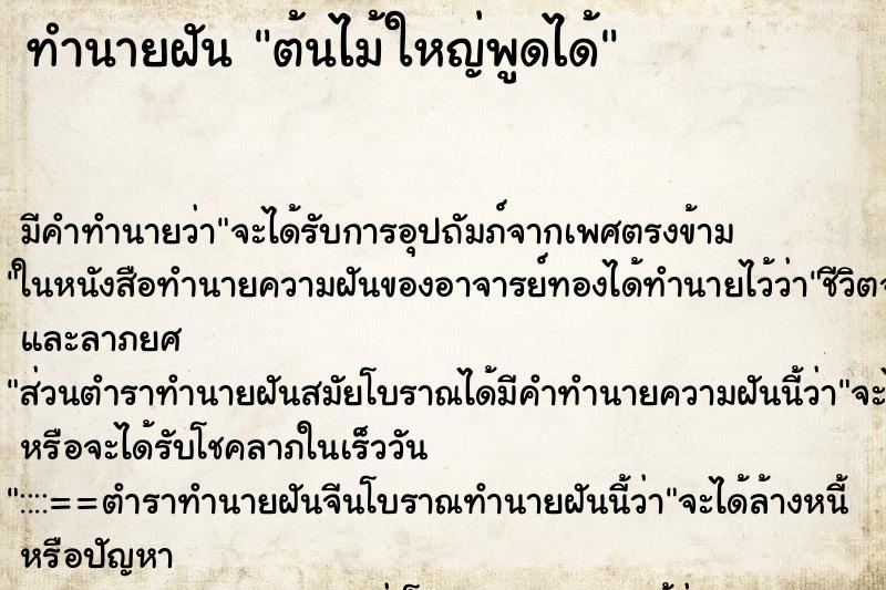 ทำนายฝันต้นไม้ใหญ่พูดได้ ทำนายฝันทำนายฝันต้นไม้ใหญ่พูดได้