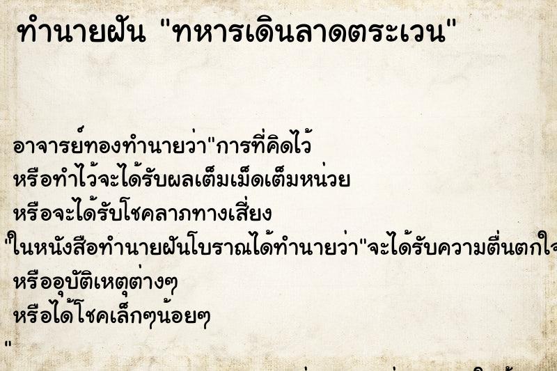 ทำนายฝัน ทหารเดินลาดตระเวน ทำนายฝัน ทหารเดินลาดตระเวน