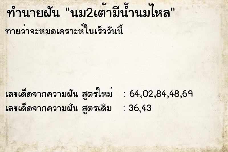 ทำนายฝัน นม2เต้ามีน้ำนมไหล ทำนายฝัน นม2เต้ามีน้ำนมไหล