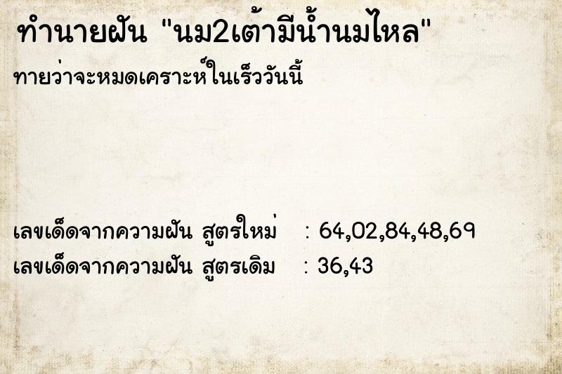 ทำนายฝัน นม2เต้ามีน้ำนมไหล ตำราโบราณ แม่นที่สุดในโลก