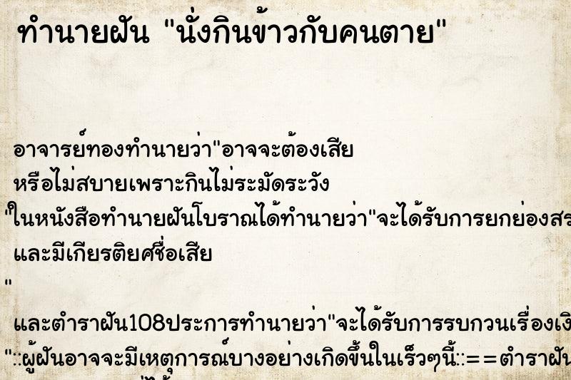 ทำนายฝัน นั่งกินข้าวกับคนตาย ตำราโบราณ แม่นที่สุดในโลก