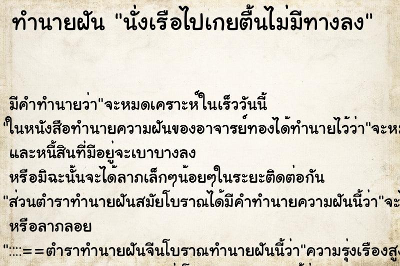 ทำนายฝัน นั่งเรือไปเกยตื้นไม่มีทางลง