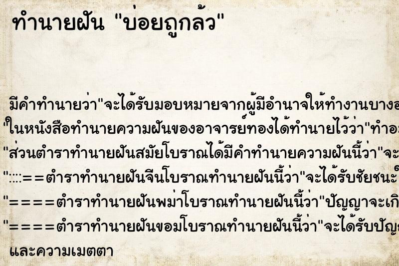 ทำนายฝันบ่อยถูกล้ว ทำนายฝันทำนายฝันบ่อยถูกล้ว