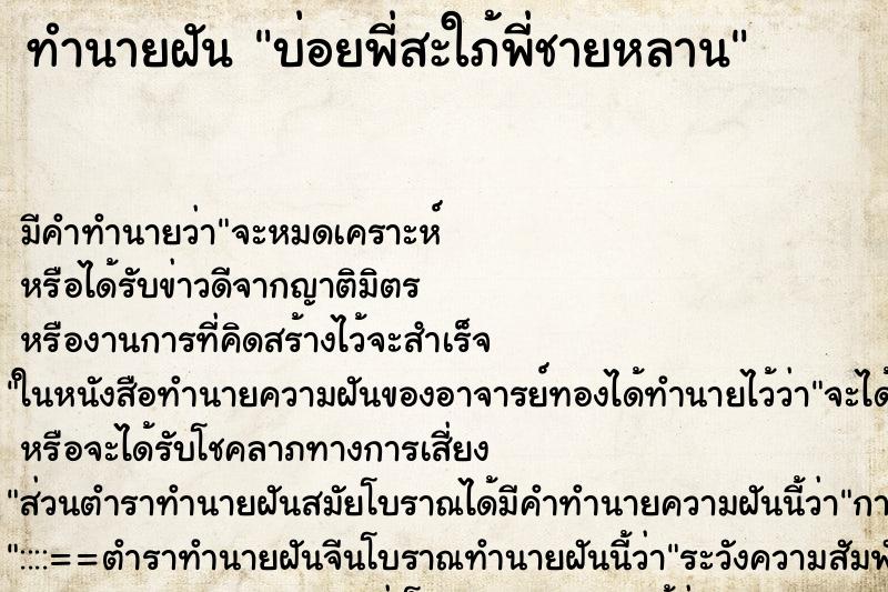 ทำนายฝันบ่อยพี่สะใภ้พี่ชายหลาน ทำนายฝันทำนายฝันบ่อยพี่สะใภ้พี่ชายหลาน