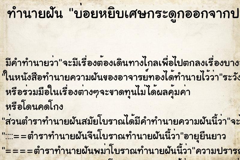 ทำนายฝันทำนายฝันบ่อยหยิบเศษกระดูกออกจากปาก