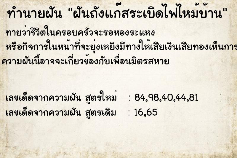 ทำนายฝันทำนายฝันฝันถังแก๊สระเบิดไฟไหม้บ้าน