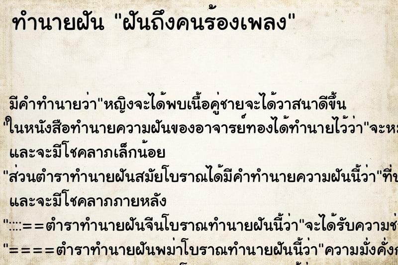 ทำนายฝันฝันถึงคนร้องเพลง ทำนายฝันทำนายฝันฝันถึงคนร้องเพลง