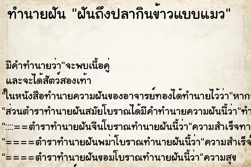 ทำนายฝันฝันถึงปลากินข้าวแบบแมว ทำนายฝันทำนายฝันฝันถึงปลากินข้าวแบบแมว
