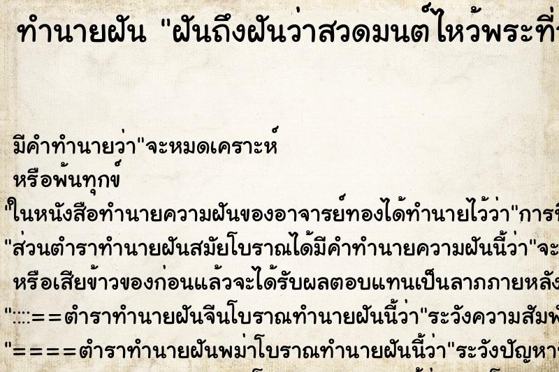 ทำนายฝันฝันถึงฝันว่าสวดมนต์ไหว้พระที่วัด ทำนายฝันทำนายฝันฝันถึงฝันว่าสวดมนต์ไหว้พระที่วัด