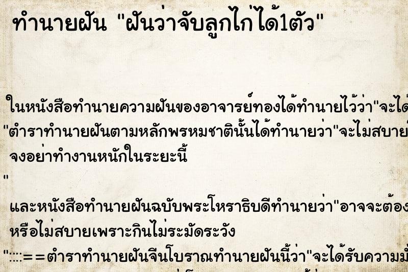 ทำนายฝันทำนายฝันฝันว่าจับลูกไก่ได้1ตัว