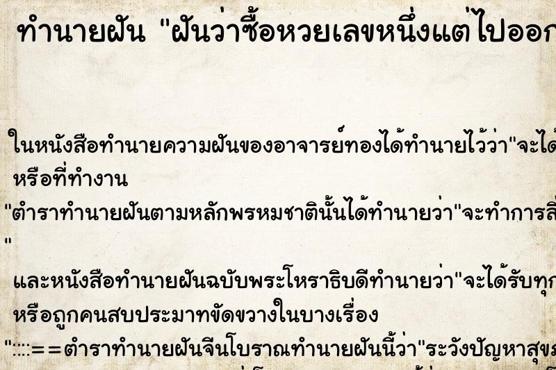 ทำนายฝันฝันว่าซื้อหวยเลขหนึ่งแต่ไปออกอีกเลขหนึ่ง ทำนายฝันทำนายฝันฝันว่าซื้อหวยเลขหนึ่งแต่ไปออกอีกเลขหนึ่ง