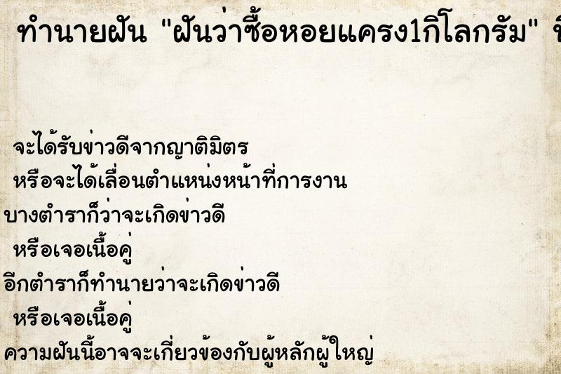 ทำนายฝันทำนายฝันฝันว่าซื้อหอยแครง1กิโลกรัม