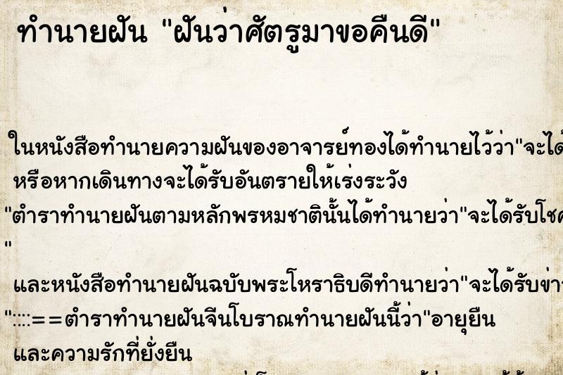 ทำนายฝันทำนายฝันฝันว่าศัตรูมาขอคืนดี