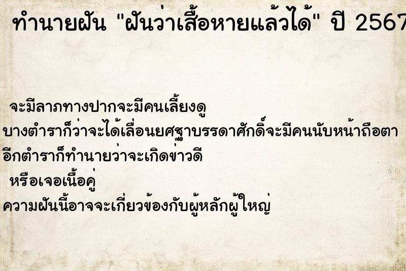 ทำนายฝันทำนายฝันฝันว่าเสื้อหายแล้วได้