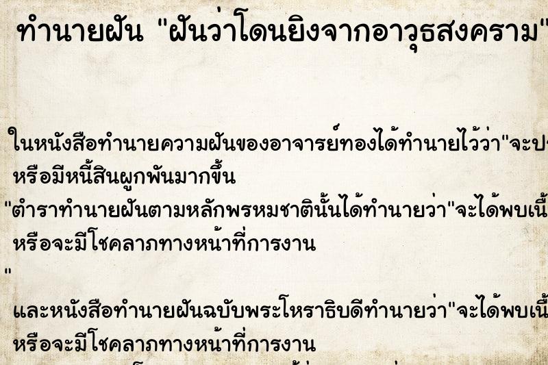 ทำนายฝันทำนายฝันฝันว่าโดนยิงจากอาวุธสงคราม