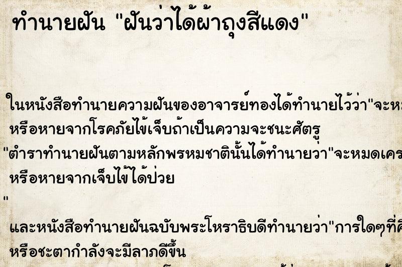ทำนายฝันฝันว่าได้ผ้าถุงสีแดง ทำนายฝันทำนายฝันฝันว่าได้ผ้าถุงสีแดง