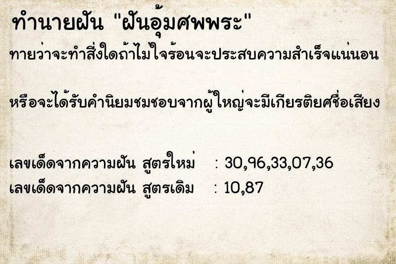 ทำนายฝันทำนายฝันฝันอุ้มศพพระ