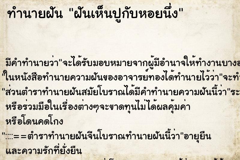 ทำนายฝันฝันเห็นปูกับหอยนึ่ง ทำนายฝันทำนายฝันฝันเห็นปูกับหอยนึ่ง