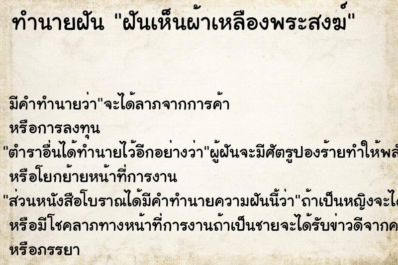 ทำนายฝันฝันเห็นผ้าเหลืองพระสงฆ์ ทำนายฝันทำนายฝันฝันเห็นผ้าเหลืองพระสงฆ์