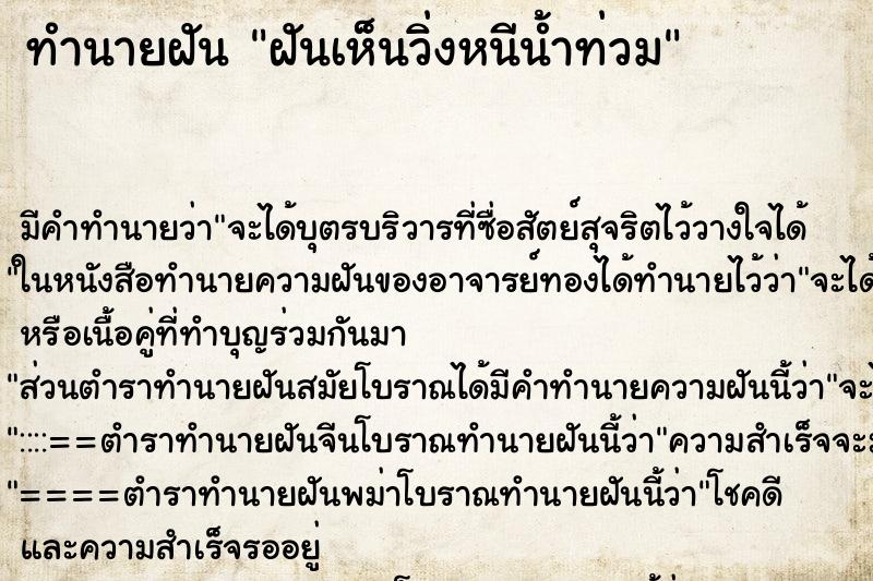 ทำนายฝัน ฝันเห็นวิ่งหนีน้ำท่วม ทำนายฝัน ฝันเห็นวิ่งหนีน้ำท่วม