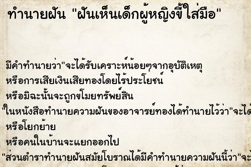 ทำนายฝัน ฝันเห็นเด็กผู้หญิงขี้ใส่มือ ทำนายฝัน ฝันเห็นเด็กผู้หญิงขี้ใส่มือ