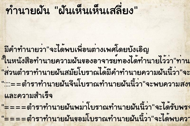 ทำนายฝัน ฝันเห็นเห็นเสลี่ยง ทำนายฝัน ฝันเห็นเห็นเสลี่ยง