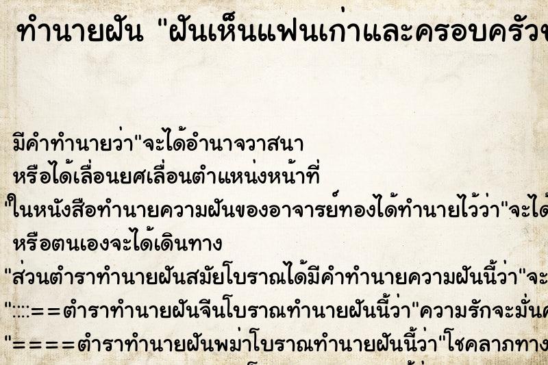 ทำนายฝันทำนายฝันฝันเห็นแฟนเก่าและครอบครัวของเขา