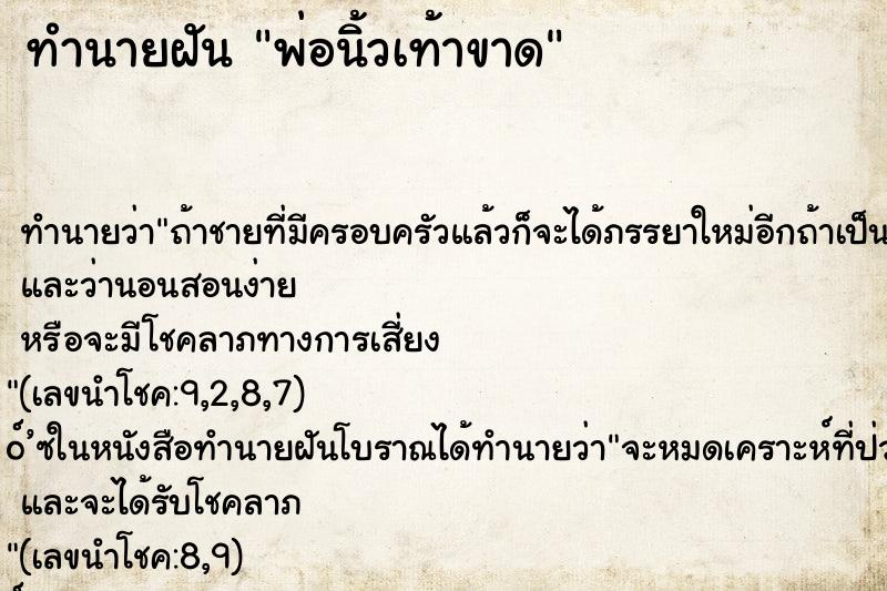 ทำนายฝัน พ่อนิ้วเท้าขาด