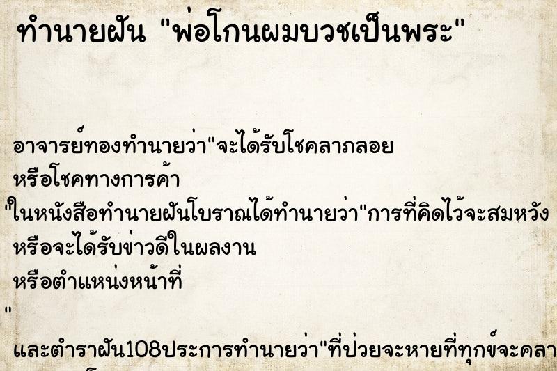 ทำนายฝัน พ่อโกนผมบวชเป็นพระ ทำนายฝัน พ่อโกนผมบวชเป็นพระ