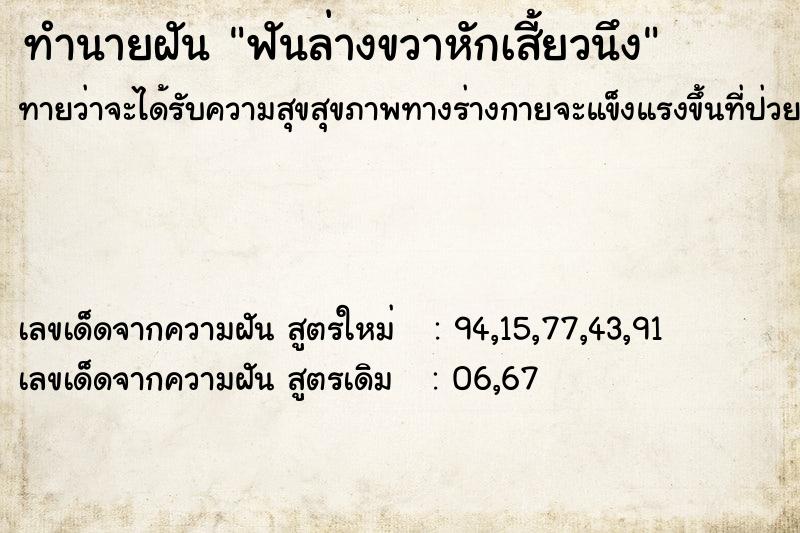 ทำนายฝัน ฟันล่างขวาหักเสี้ยวนึง ทำนายฝัน ฟันล่างขวาหักเสี้ยวนึง