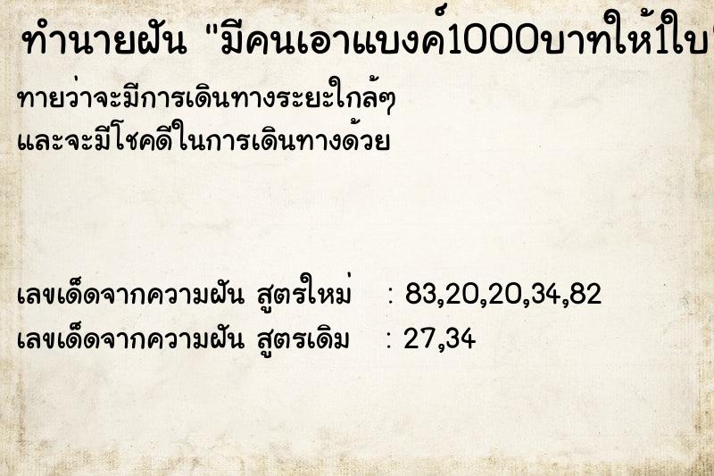 ทำนายฝันมีคนเอาแบงค์1000บาทให้1ใบ ทำนายฝันทำนายฝันมีคนเอาแบงค์1000บาทให้1ใบ