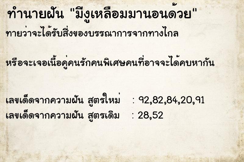 ทำนายฝันทำนายฝันมีงูเหลือมมานอนด้วย
