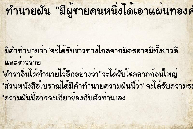 ทำนายฝัน มีผู้ชายคนหนึ่งได้เอาแผ่นทองคำเปลวมาแปะที่หน้าผาก ทำนายฝัน มีผู้ชายคนหนึ่งได้เอาแผ่นทองคำเปลวมาแปะที่หน้าผาก
