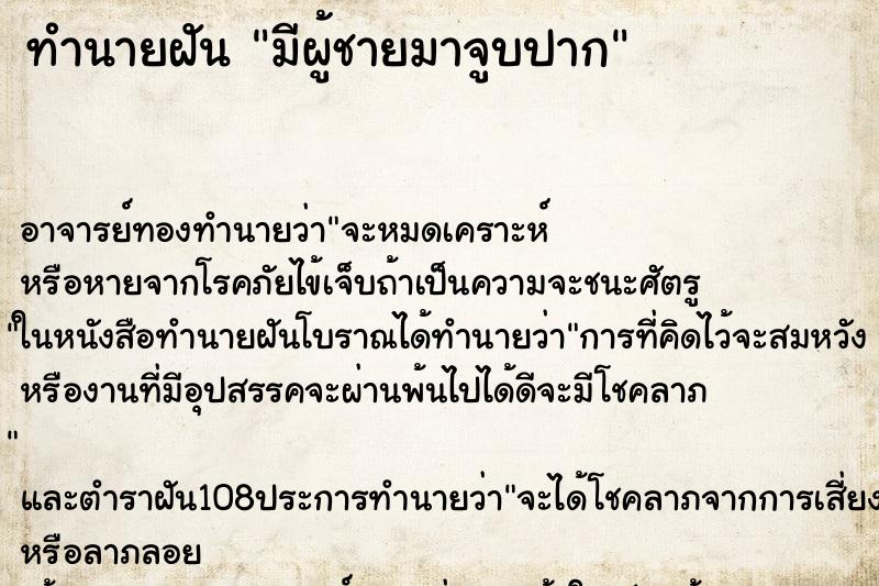 ทำนายฝัน มีผู้ชายมาจูบปาก