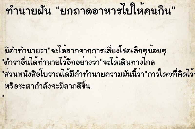 ทำนายฝันยกถาดอาหารไปให้คนกิน ทำนายฝันทำนายฝันยกถาดอาหารไปให้คนกิน