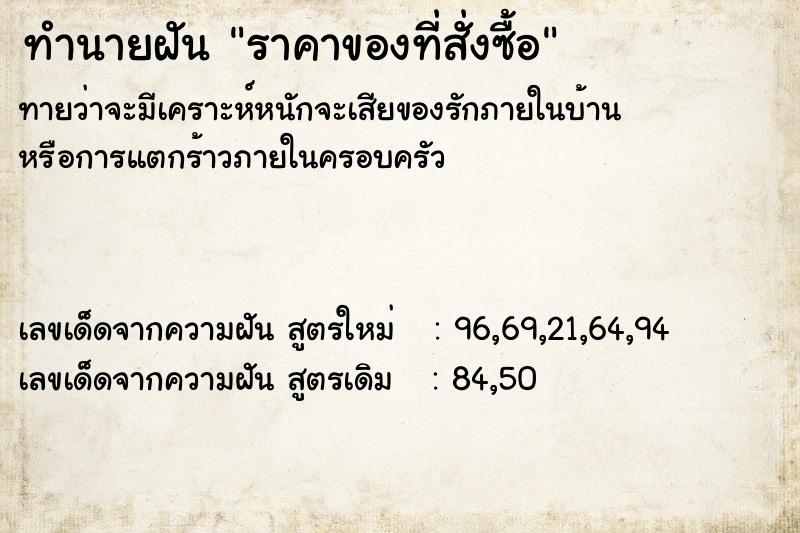ทำนายฝันทำนายฝันราคาของที่สั่งซื้อ