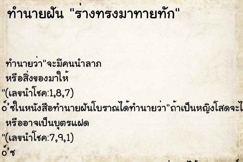 ทำนายฝัน ร่างทรงมาทายทัก ตำราโบราณ แม่นที่สุดในโลก