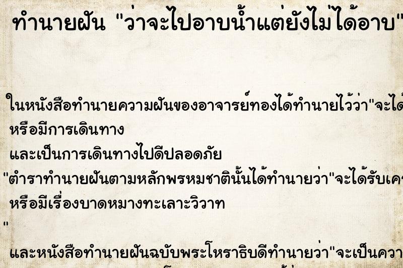ทำนายฝัน ว่าจะไปอาบน้ำแต่ยังไม่ได้อาบ