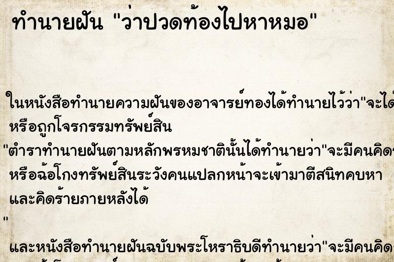 ทำนายฝัน ว่าปวดท้องไปหาหมอ ทำนายฝัน ว่าปวดท้องไปหาหมอ
