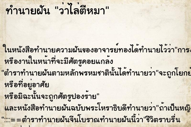 ทำนายฝัน ว่าไล่ตีหมา ทำนายฝัน ว่าไล่ตีหมา