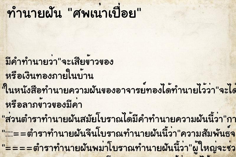 ทำนายฝัน ศพเน่าเปื่อย ทำนายฝัน ศพเน่าเปื่อย