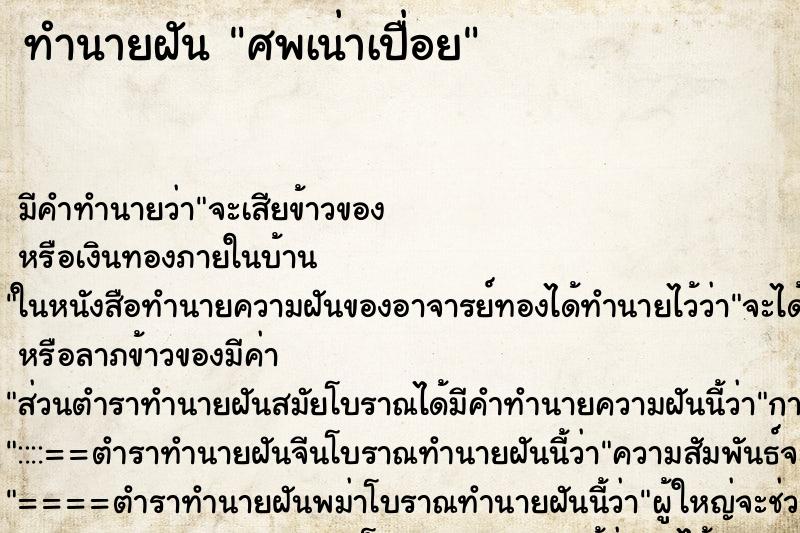 ทำนายฝัน ศพเน่าเปื่อย ตำราโบราณ แม่นที่สุดในโลก