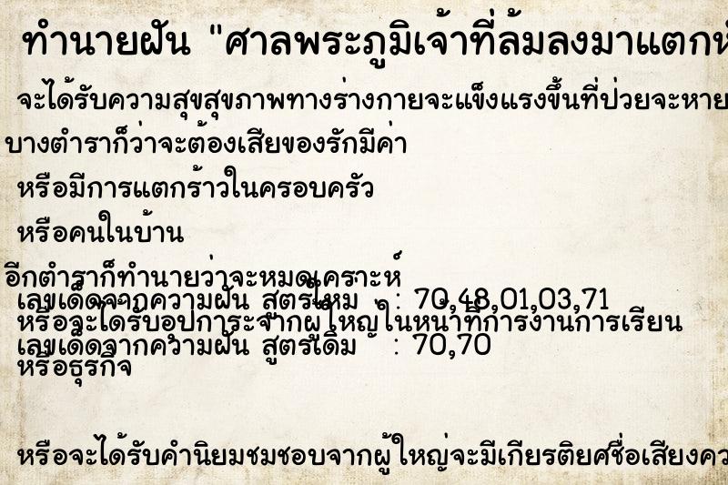 ทำนายฝัน ศาลพระภูมิเจ้าที่ล้มลงมาแตกหักพัง ทำนายฝัน ศาลพระภูมิเจ้าที่ล้มลงมาแตกหักพัง