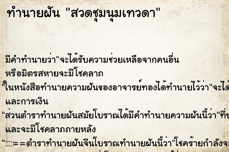 ทำนายฝัน สวดชุมนุมเทวดา ทำนายฝัน สวดชุมนุมเทวดา