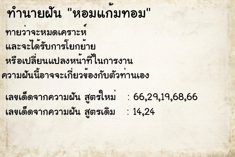 ทำนายฝันทำนายฝันหอมแก้มทอม