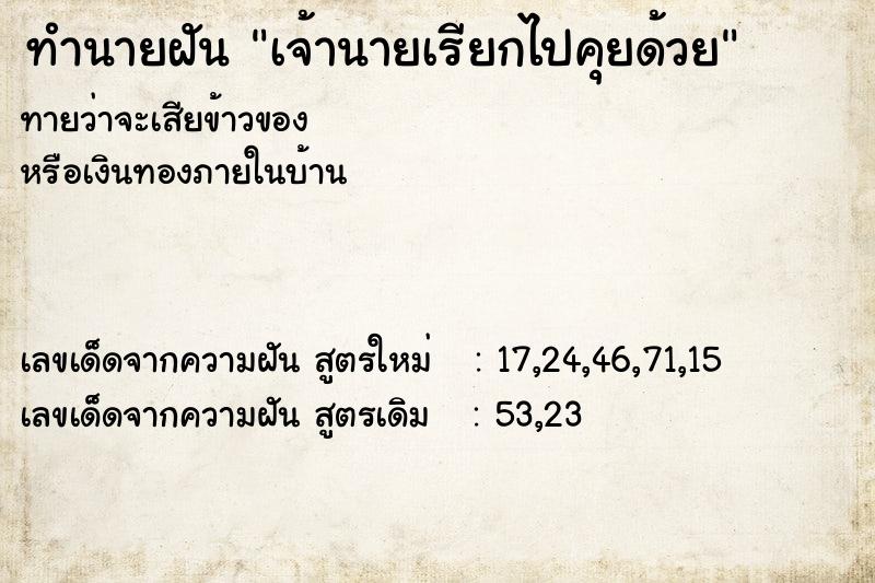 ทำนายฝันทำนายฝันเจ้านายเรียกไปคุยด้วย